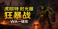 「虎呗特-狂暴战-WA一键宏 」—— 不喊话、不卡顿、永久更新,不是GSE宏,纯血WA,仅需WA插件,安全合规