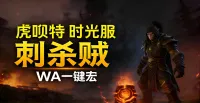 「虎呗特-刺杀贼-WA一键宏 」—— 不喊话、不卡顿、永久更新,不是GSE宏,纯血WA,仅需WA插件,安全合规
