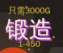 【轻轻叶落】时光服【锻造】1-450速成