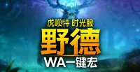 「虎呗特-野德-WA一键宏 」—— 不喊话、不卡顿、永久更新,不是GSE宏,纯血WA,仅需WA插件,安全合规