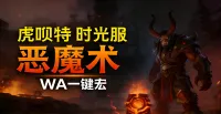 「虎呗特-恶魔术-WA一键宏 」—— 不喊话、不卡顿、永久更新,不是GSE宏,纯血WA,仅需WA插件,安全合规