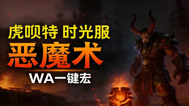 「虎呗特-恶魔术-WA一键宏 」—— 不喊话、不卡顿、永久更新,不是GSE宏,纯血WA,仅需WA插件,安全合规