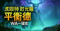 「虎呗特-平衡德鸟-WA一键宏」—— 不喊话、不卡顿、永久更新,不是GSE宏,纯血WA,仅需WA插件,安全合规