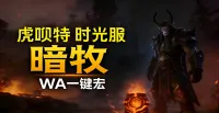 「虎呗特-暗牧-WA一键宏 」—— 不喊话、不卡顿、永久更新,不是GSE宏,纯血WA,仅需WA插件,安全合规