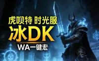 「虎呗特-冰DK-WA一键宏 」—— 不喊话、不卡顿、永久更新,不是GSE宏,纯血WA,仅需WA插件,安全合规