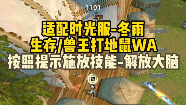 [冬雨] 适配时光服生存兽王猎根据提示施放技能