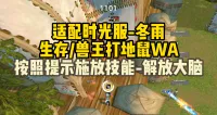 [冬雨] 适配时光服生存兽王猎根据提示施放技能