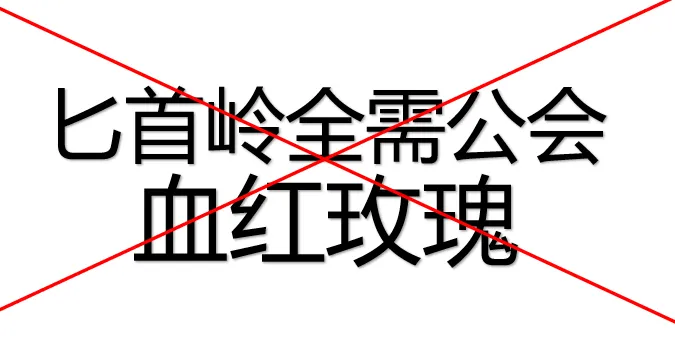 血红玫瑰成员报警