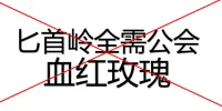 血红玫瑰成员报警