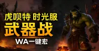 「虎呗特-武器战-WA一键宏 」—— 不喊话、不卡顿、永久更新,不是GSE宏,纯血WA,安全合规