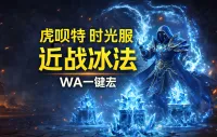 「虎呗特-近战冰法-一键宏 」—— 不喊话、不卡顿、永久更新,不是GSE宏,纯血WA,仅需WA插件,安全合规