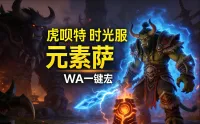 「虎呗特-元素萨-WA一键宏 」—— 不喊话、不卡顿、永久更新,不是GSE宏,纯血WA,仅需WA插件,安全合规