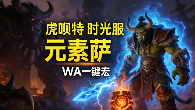 「虎呗特-元素萨-WA一键宏 」—— 不喊话、不卡顿、永久更新,不是GSE宏,纯血WA,仅需WA插件,安全合规