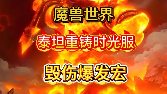 魔兽世界泰坦重铸时光服盗贼毁伤贼爆发宏