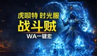 「虎呗特-战斗贼-WA一键宏 」—— 不喊话、不卡顿、永久更新,不是GSE宏,纯血WA,仅需WA插件,安全合规