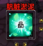 不稳定海度斯肮脏淤泥debuff监控