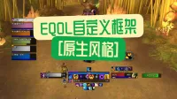 【景久】Enhance QoL自定义框架（原生风格）