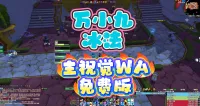 万小九冰法主视觉WA-免费版