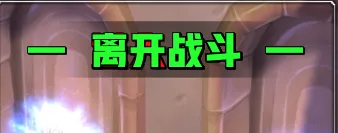 [时光服] 进入/离开战斗提醒
