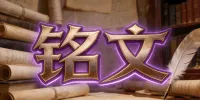 【轻轻叶落】时光服【铭文】1-400速成