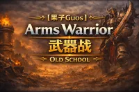 【果子Guos】Arms Warrior丨武器战 Old School