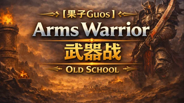 【果子Guos】Arms Warrior丨武器战 Old School