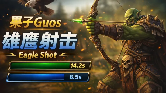 【果子Guos】雄鹰射击进度