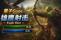 【果子Guos】雄鹰射击进度