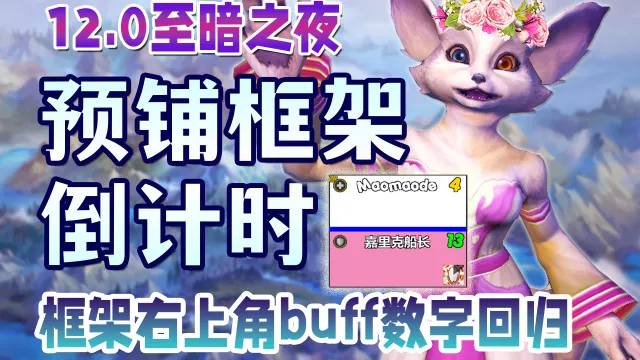 【绫零】12.0dandesframes毛毛头团队框架配置代码