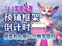【绫零】12.0dandesframes毛毛头团队框架配置代码