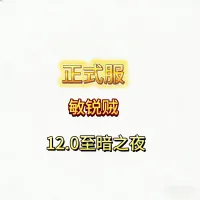 魔兽世界正式服12.1至暗之夜GSE盗贼敏锐贼单体群体爆发一键宏永久包更新