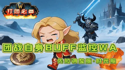 【打团必备】团战BUFF监控WA-先知调整版(魔兽世界时光服)