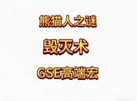 魔兽世界MOP熊猫人之谜精品GSE术士毁灭术单体群体爆发宏
