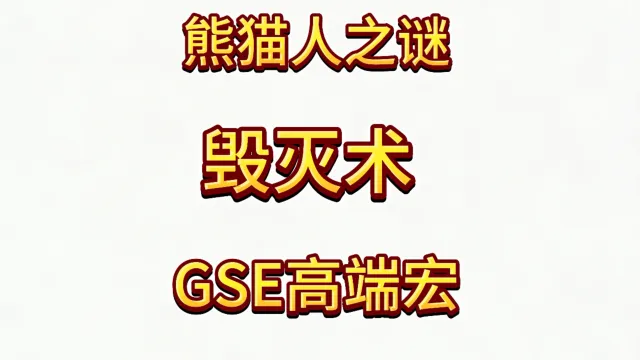 魔兽世界MOP熊猫人之谜精品GSE术士毁灭术单体群体爆发宏