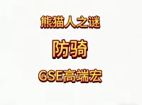 魔兽世界MOP熊猫人之谜GSE精品圣骑士防骑单体群体爆发宏