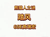 魔兽世界MOP熊猫人之谜精品GSE武僧踏风单体群体爆发宏