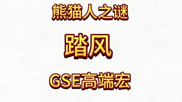 魔兽世界MOP熊猫人之谜精品GSE武僧踏风单体群体爆发宏
