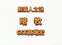 魔兽世界MOP熊猫人之谜精品GSE暗牧单体群体爆发宏包更新