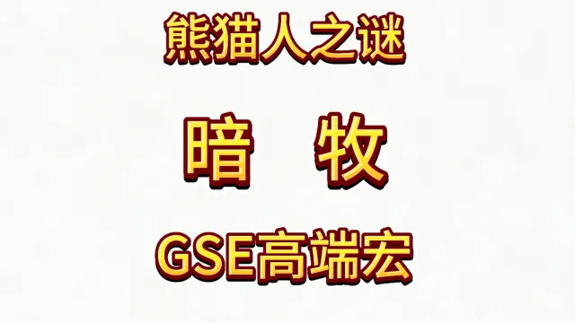 魔兽世界MOP熊猫人之谜精品GSE暗牧单体群体爆发宏包更新