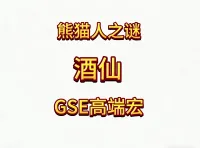 魔兽世界MOP熊猫人之谜精品GSE武僧酒仙单体群体爆发宏