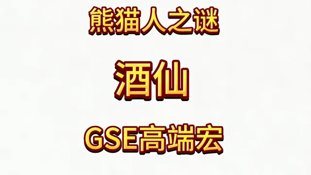 魔兽世界MOP熊猫人之谜精品GSE武僧酒仙单体群体爆发宏