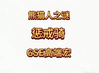 魔兽世界MOP熊猫人之谜精品GSE圣骑士惩戒骑单体群体爆发宏