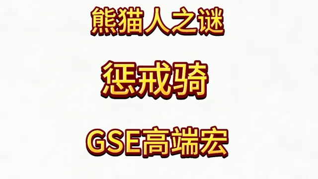 魔兽世界MOP熊猫人之谜精品GSE圣骑士惩戒骑单体群体爆发宏