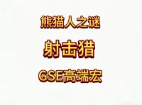 魔兽世界MOP熊猫人之谜精品GSE猎人射击猎单体群体爆发宏