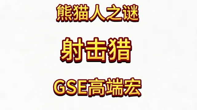 魔兽世界MOP熊猫人之谜精品GSE猎人射击猎单体群体爆发宏