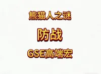 魔兽世界MOP熊猫人之谜精品GSE战士防战单体群体宏