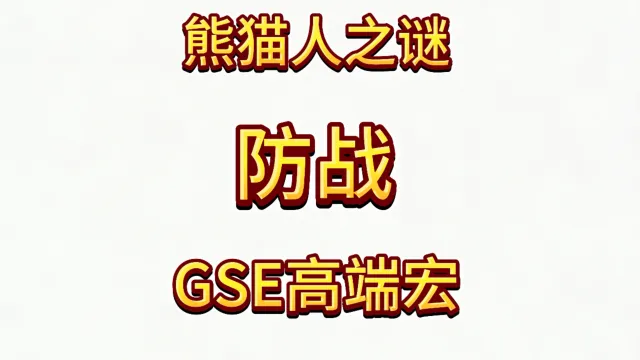 魔兽世界MOP熊猫人之谜精品GSE战士防战单体群体宏