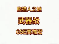 魔兽世界MOP熊猫人之谜精品GSE战士武器战单体群体斩杀爆发宏