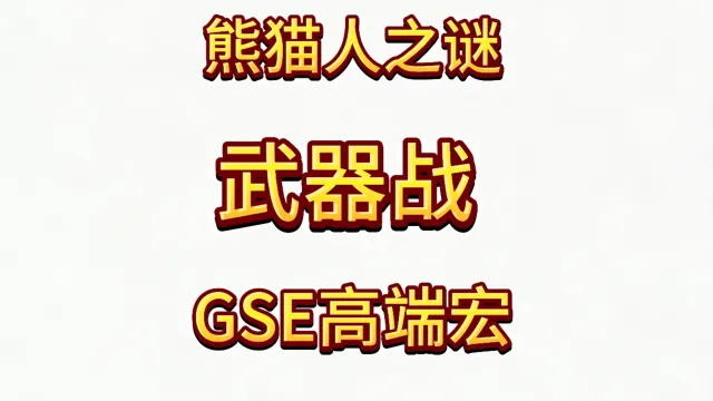 魔兽世界MOP熊猫人之谜精品GSE战士武器战单体群体斩杀爆发宏