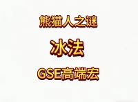 魔兽世界MOP熊猫人之谜精品GSE法师冰法单体群体宏